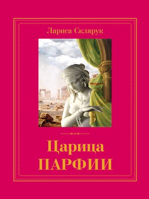 cover image of Царица Парфии